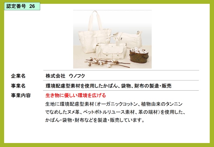 株式会社ウノフク　環境配慮型素材を使用したかばん、袋物、財布の製造・販売