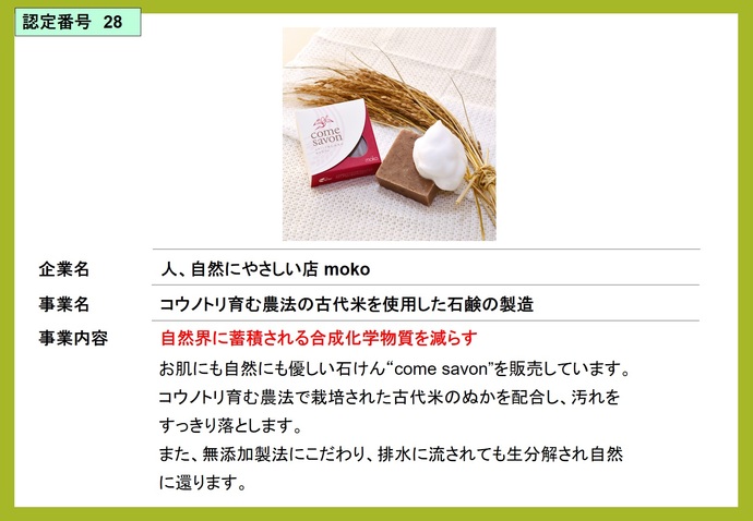 人、自然にやさしいお店moko　コウノトリ育む農法の古代米を使用した石鹸の製造