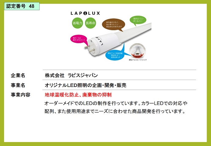 株式会社ラピスジャパン　オリジナルLED照明の企画・開発・販売
