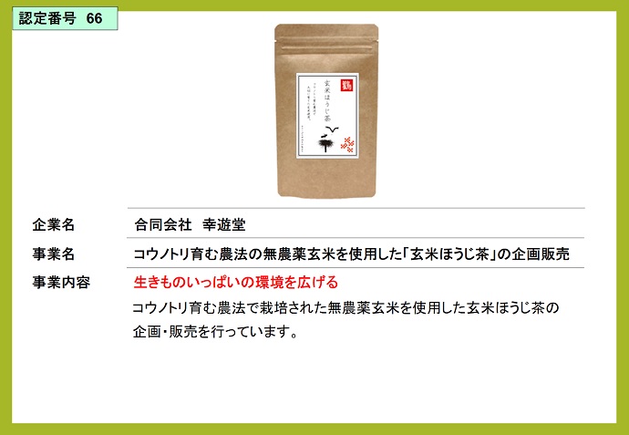 合同会社幸遊堂　コウノトリ育む農法の無農薬玄米を使用した「玄米ほうじ茶」の企画販売