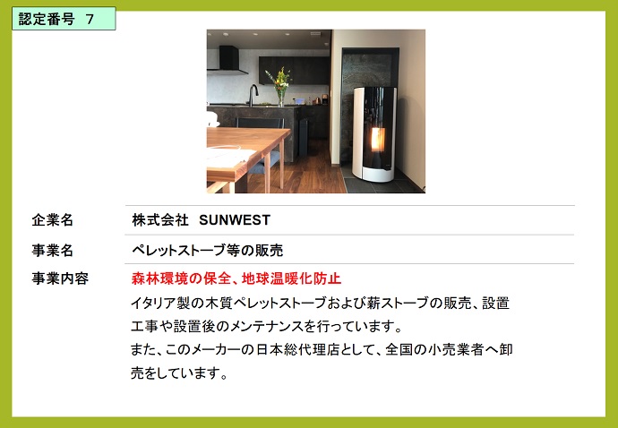 株式会社SUNWEST　ペレットストーブ等の販売