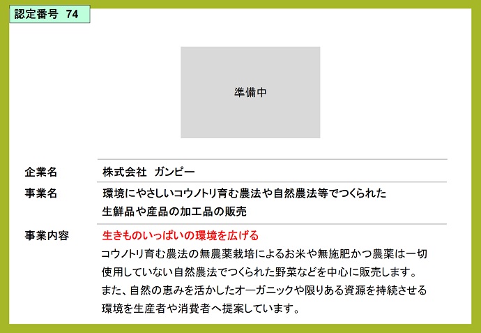 株式会社ガンピー　環境にやさしいコウノトリ育む農法や自然農法等でつくられた生鮮品や産品の加工品の販売