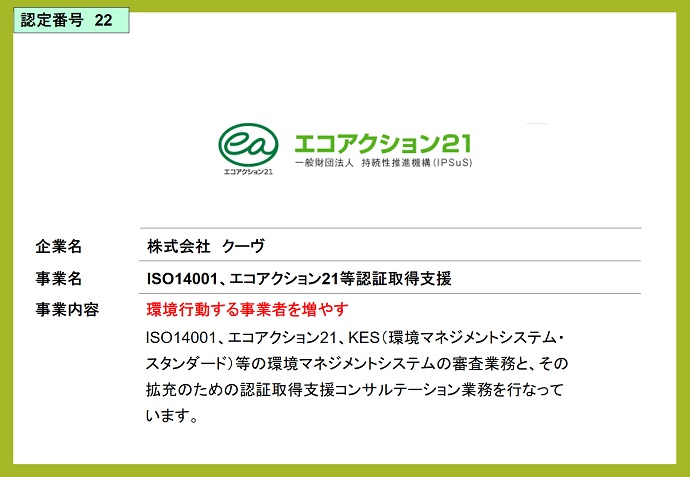 株式会社クーヴ　ISO14001、エコアクション21等認証取得支援