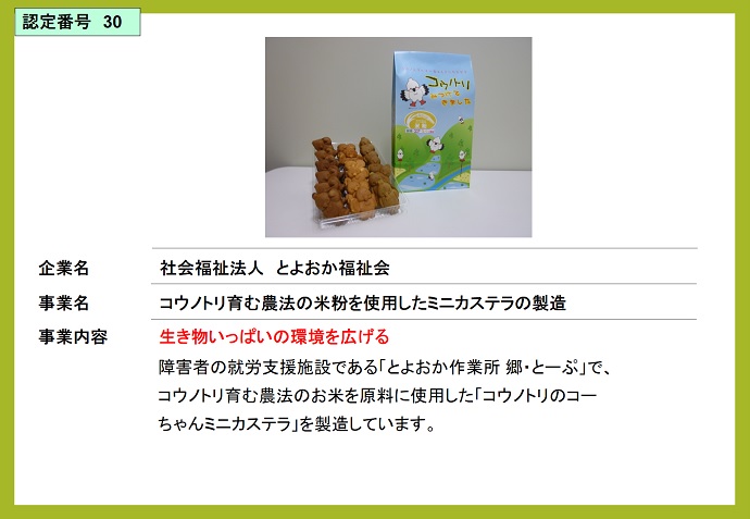 社会福祉法人とよおか福祉会　コウノトリ育む農法の米粉を使用したミニカステラの製造