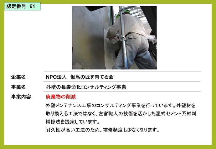 NPO法人但馬の匠を育てる会　外壁の長寿命化コンサルティング事業