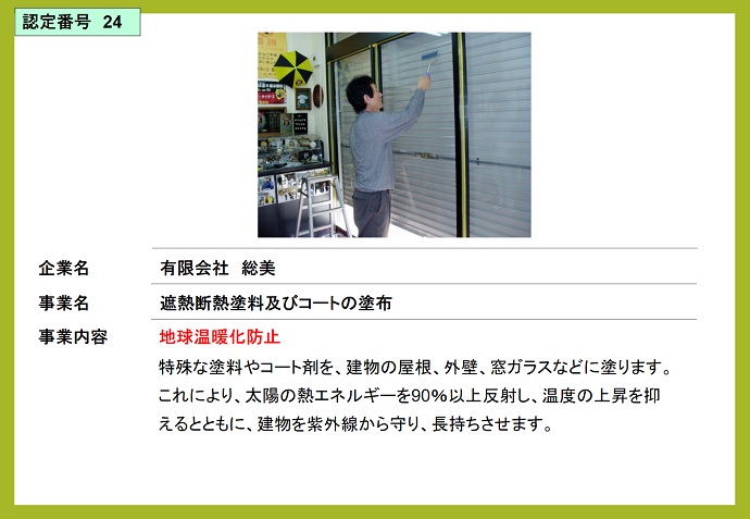 有限会社総美　遮熱断熱塗料およびコートの塗布