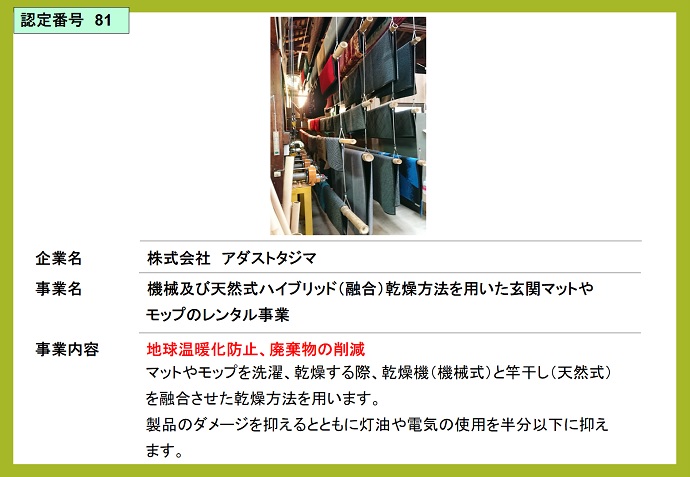 株式会社アダストタジマ　機械および天然式ハイブリッド（融合）乾燥方法を用いた玄関マットやモップのレンタル事業