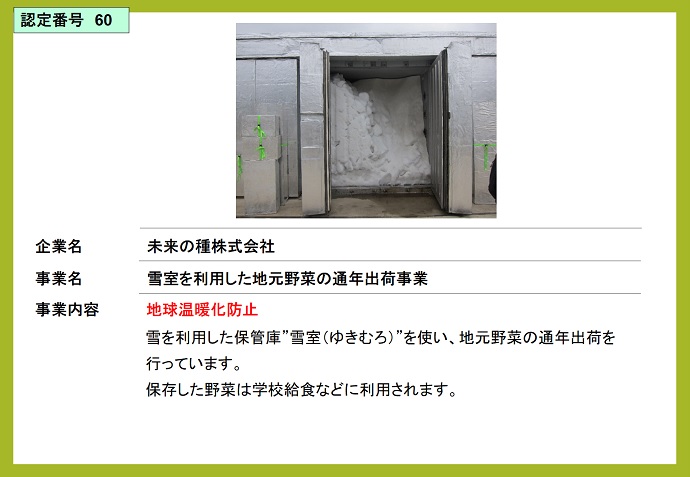 未来の種株式会社　雪室を利用した地元野菜の通年出荷事業