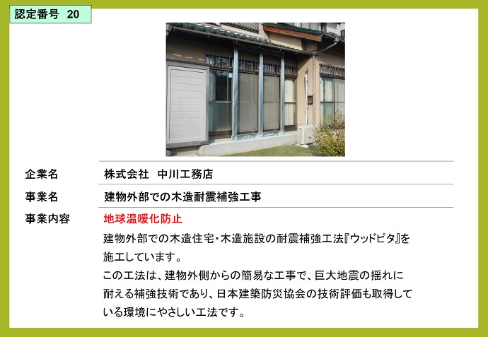 株式会社中川工務店　建物外部での木造耐震補強工事