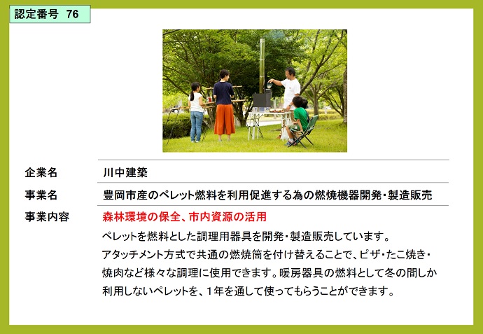 川中建築　豊岡市産のペレット燃料を利用促進する為の燃料機器開発・製造販売