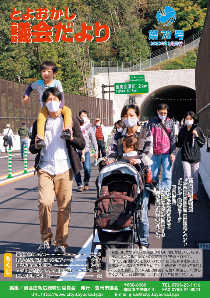 議会だより表紙：北近畿豊岡自動車道「日高豊岡南道路」開通記念イベント　トンネル・橋梁ウオーク