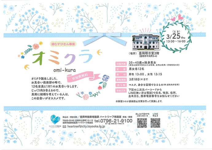 画像：縁むすびさん事業「オミクラ」のチラシ