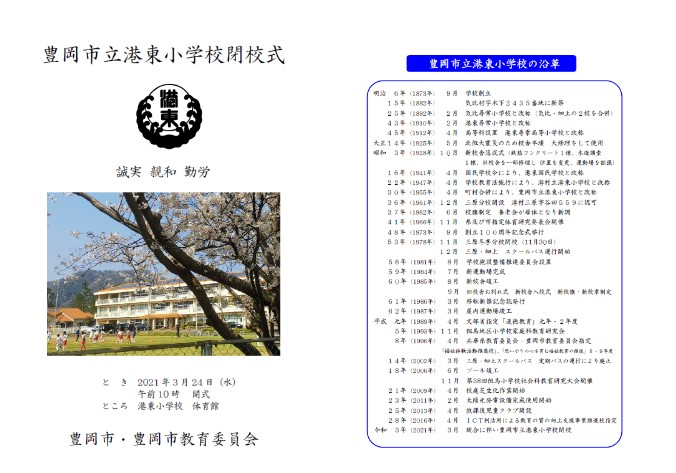 港東小学校　閉校式のしおりサムネイル