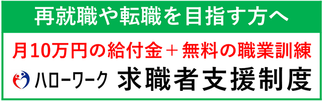 バナー：ハローワーク求職者支援制度へのリンク（外部リンク・新しいウィンドウで開きます）