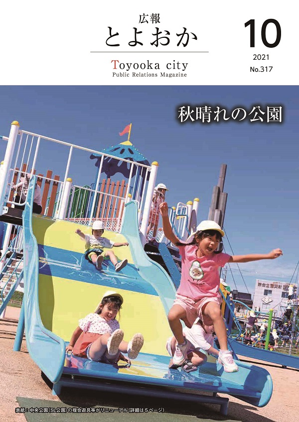 表紙：広報とよおか第317号（2021年10月号）