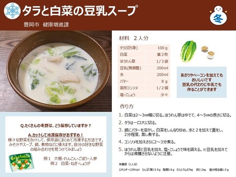 タラと白菜の豆乳スープ