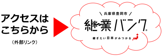 豊岡市継業バンクへのリンクバナー（外部リンク・新しいウィンドウで開きます）