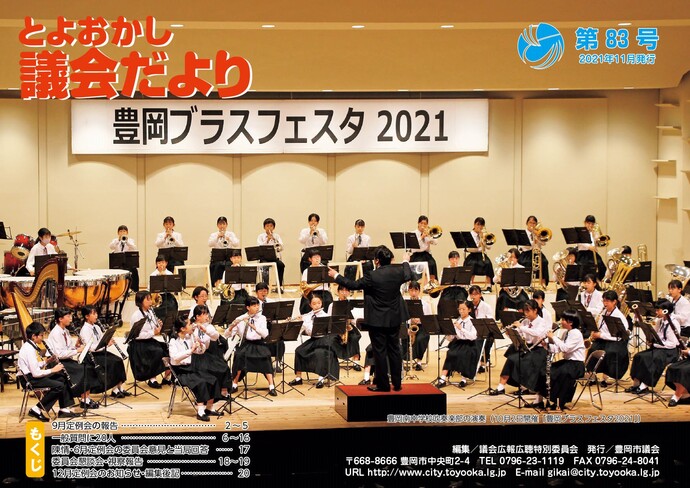 議会だより表紙：豊岡南中学校吹奏楽部の演奏（10月2日開催「豊岡ブラスフェスタ2021」）