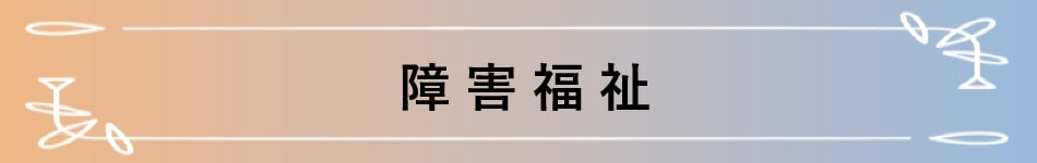 障害福祉