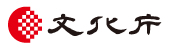 文化庁（外部リンク・新しいウィンドウで開きます）