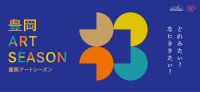 Toyooka Art Season(豊岡アートシーズン)公式ホームページ(外部リンク・新しいウィンドウで開きます)