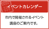 イベントカレンダー