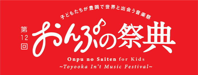 2026「第12回おんぷの祭典」