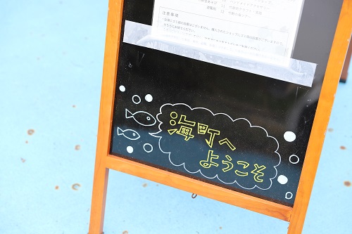 写真：海町へようこそと書かれているボード