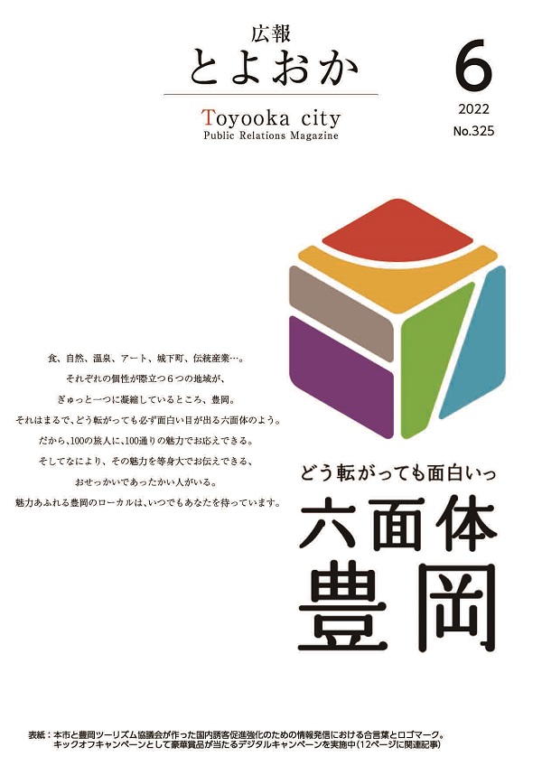 表紙：広報とよおか第325号（2022年6月号）