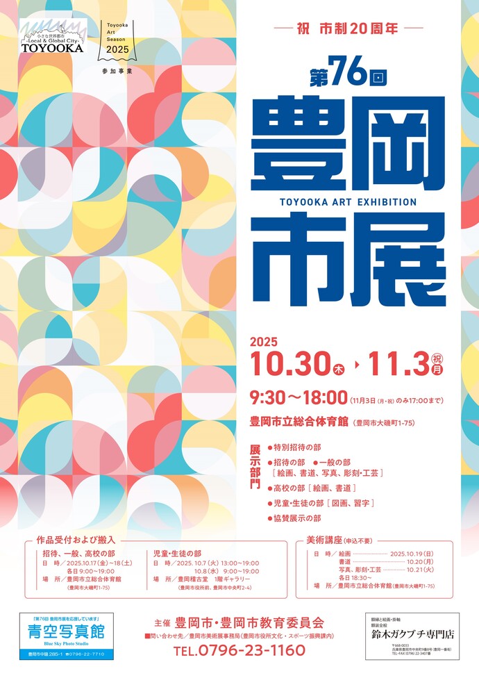 第76回豊岡市美術展ポスター