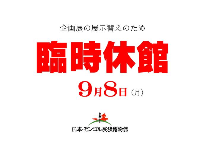 臨時休館