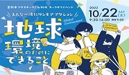 イラスト：プラスチックごみ削減キックオフイベント