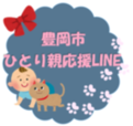 豊岡市ひとり親応援LINE　アイコンの画像