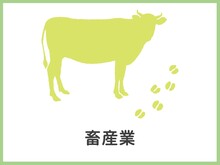 畜産業