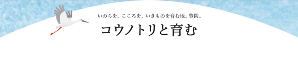 コウノトリと育む