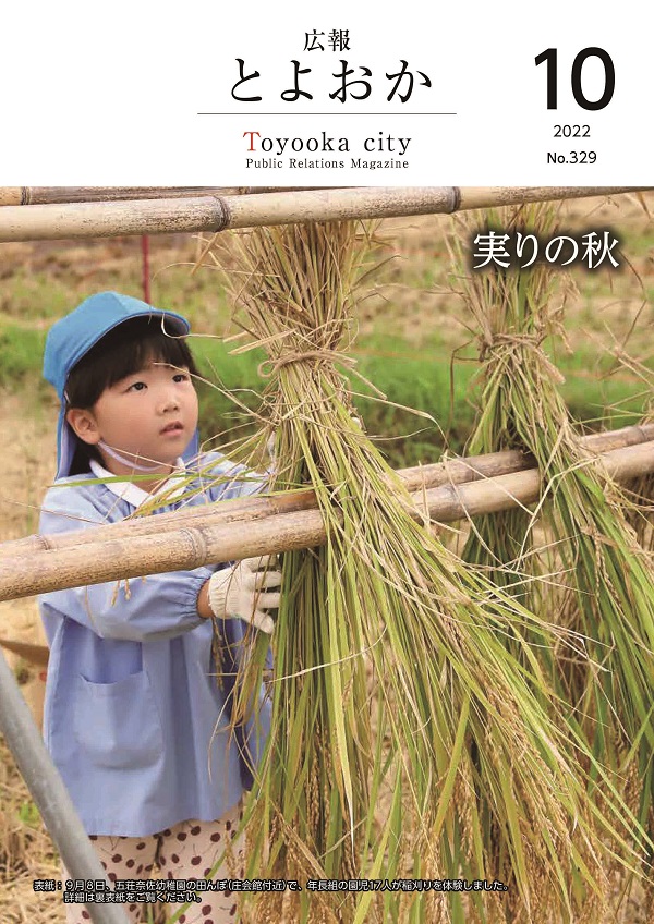 表紙：9月8日、五荘奈佐幼稚園の田んぼ（庄会館付近）で、年長組の園児17人が稲刈りを体験しました。(詳細は32ページ）
