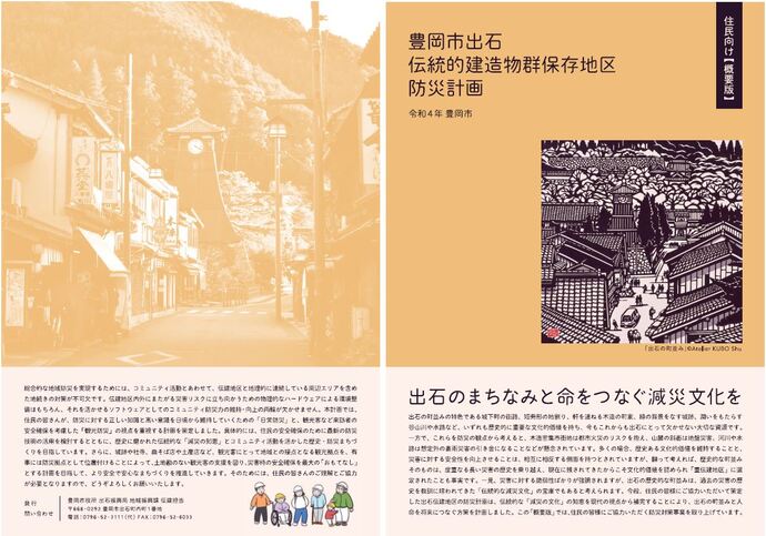 豊岡市出石伝統的建築物群保存地区防災計画住民向け【概要版】表紙