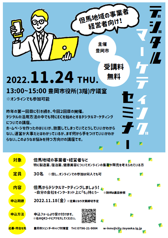 2022事業者・経営者向けデジタルマーケティングセミナー