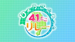 ひょうごぐるっと41とこリレーのロゴ