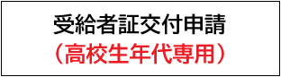 オンライン申請(高校生年代専用)(外部リンク・新しいウィンドウで開きます)