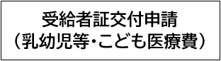 オンライン申請(乳幼児等・こども医療費)(外部リンク・新しいウィンドウで開きます)