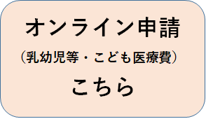 オンライン申請（乳幼児等・こども医療費）（外部リンク・新しいウィンドウで開きます）