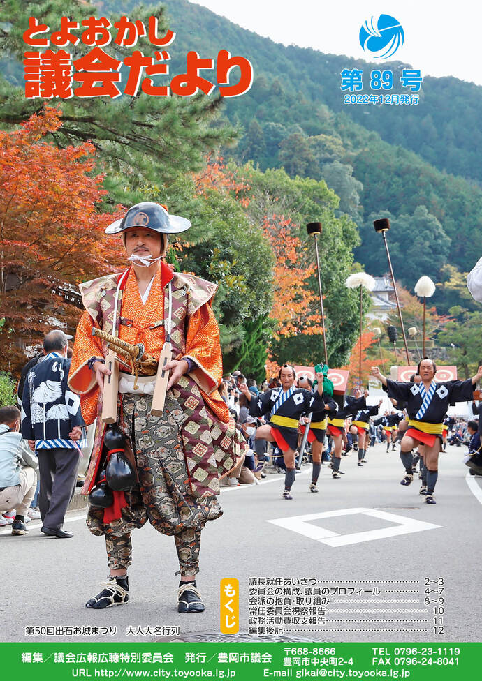 議会だより表紙：第50回出石お城祭り　大人大名行列