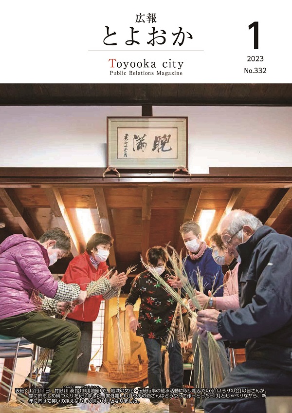 表紙： 12月11日、竹野川湊館（御用地館）で、地域の文化・伝統行事の継承活動に取り組んでいる「いろりの会」の皆さんが、家に飾るしめ縄づくりを行いました。「案外難しい」「ウチの爺さんはどうやって作っとったっけ」としゃべりながら、新年に向けて笑いの絶えないしめ縄づくりとなりました。