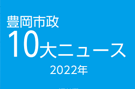 タイトル画像「市政10大ニュース」