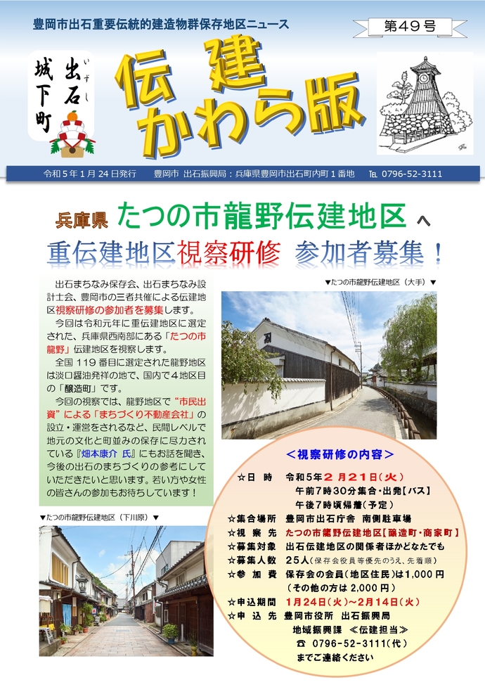 出石伝建かわら版第49号表紙