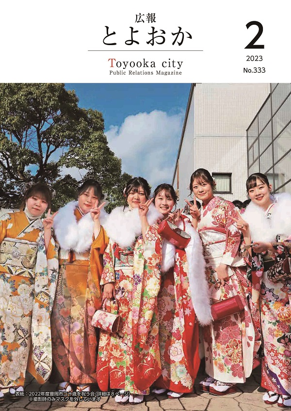 表紙：2022年度豊岡市二十歳を祝う会（詳細は8ページ）注：撮影時のみマスクを外しています