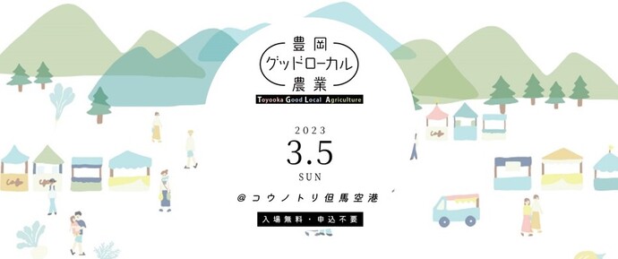 第0回豊岡グッドローカル農業大会・軽トラ市＆GLAマルシェの開催（2023年3月5日）