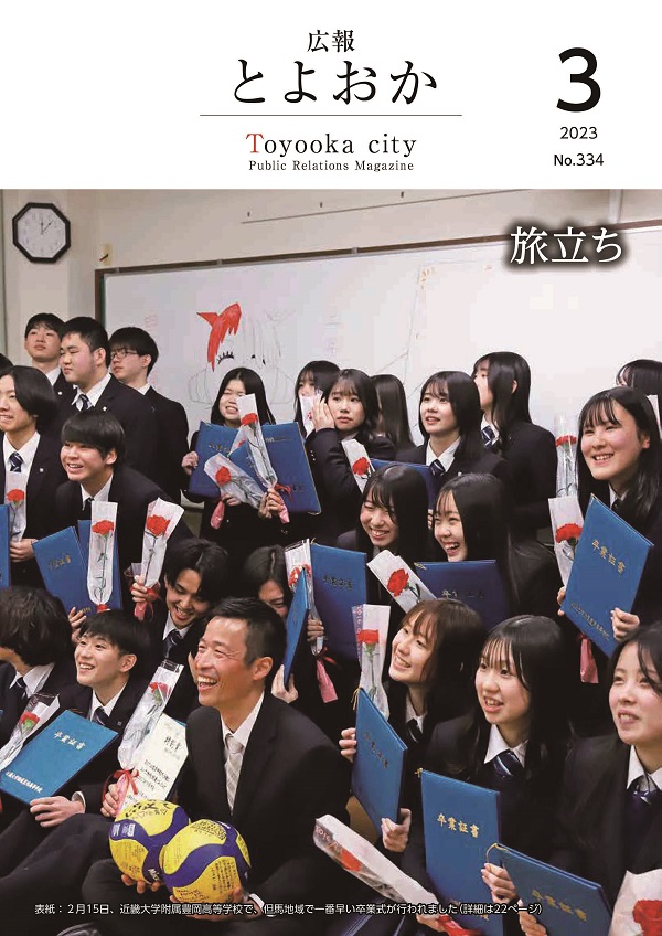 表紙：表紙：2月15日、近畿大学附属豊岡高等学校で、但馬地域で一番早い卒業式が行われました（詳細は22ぺージ）