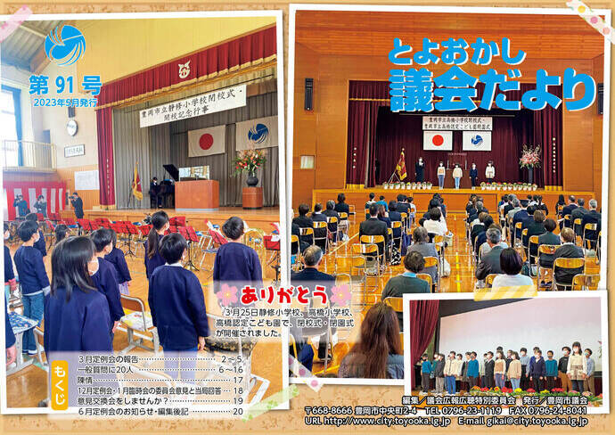 議会だより表紙：静修小学校、高橋小学校、高橋認定こども園で閉校式、閉演式が開催されました。